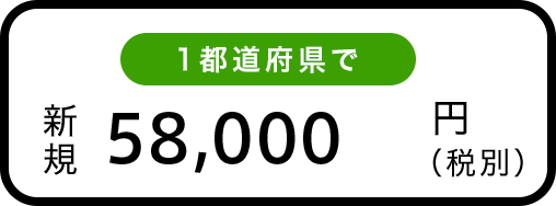 1都道府県で　新規58,000円（税別）