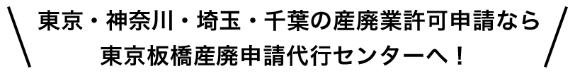 東京・神奈川・埼玉・千葉の産廃業許可申請なら東京板橋産廃申請代行センターへ！