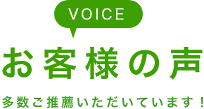 お客様の声 - 多数ご推薦いただいています！